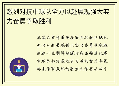 激烈对抗中球队全力以赴展现强大实力奋勇争取胜利