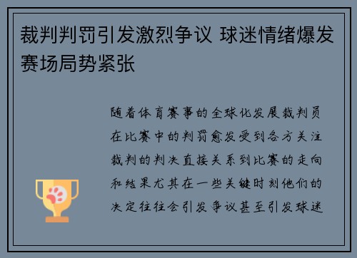 裁判判罚引发激烈争议 球迷情绪爆发赛场局势紧张