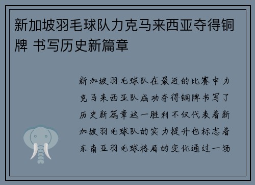 新加坡羽毛球队力克马来西亚夺得铜牌 书写历史新篇章