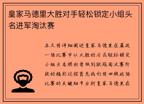 皇家马德里大胜对手轻松锁定小组头名进军淘汰赛
