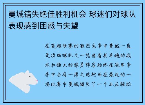 曼城错失绝佳胜利机会 球迷们对球队表现感到困惑与失望