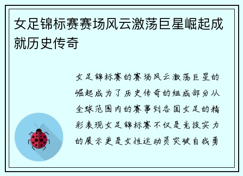 女足锦标赛赛场风云激荡巨星崛起成就历史传奇