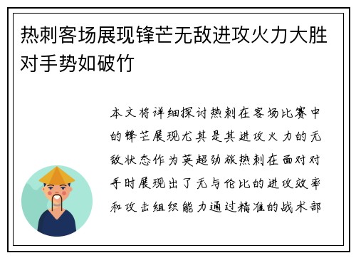 热刺客场展现锋芒无敌进攻火力大胜对手势如破竹