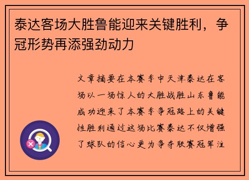 泰达客场大胜鲁能迎来关键胜利，争冠形势再添强劲动力