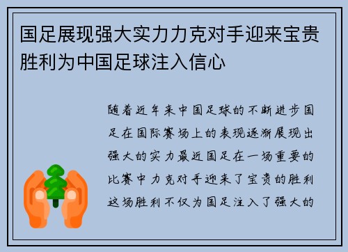 国足展现强大实力力克对手迎来宝贵胜利为中国足球注入信心