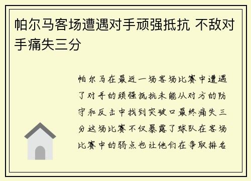 帕尔马客场遭遇对手顽强抵抗 不敌对手痛失三分