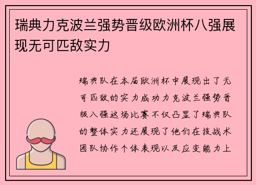 瑞典力克波兰强势晋级欧洲杯八强展现无可匹敌实力