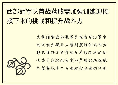 西部冠军队首战落败需加强训练迎接接下来的挑战和提升战斗力