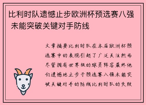 比利时队遗憾止步欧洲杯预选赛八强 未能突破关键对手防线