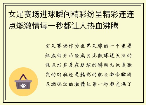 女足赛场进球瞬间精彩纷呈精彩连连点燃激情每一秒都让人热血沸腾
