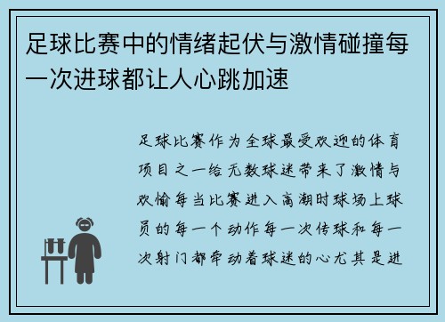 足球比赛中的情绪起伏与激情碰撞每一次进球都让人心跳加速