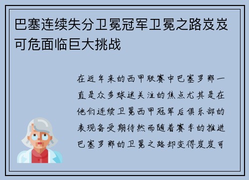 巴塞连续失分卫冕冠军卫冕之路岌岌可危面临巨大挑战