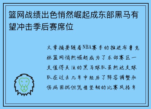 篮网战绩出色悄然崛起成东部黑马有望冲击季后赛席位