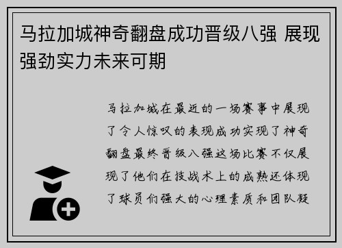 马拉加城神奇翻盘成功晋级八强 展现强劲实力未来可期