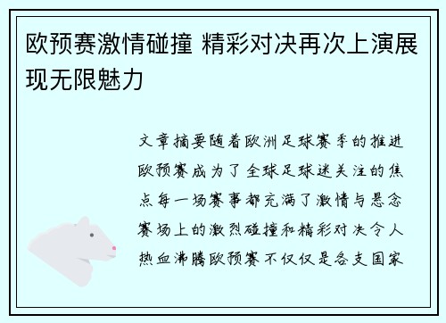 欧预赛激情碰撞 精彩对决再次上演展现无限魅力