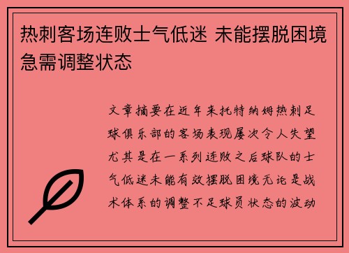 热刺客场连败士气低迷 未能摆脱困境急需调整状态