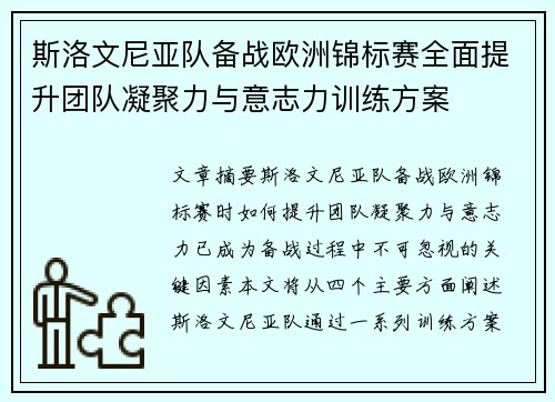 斯洛文尼亚队备战欧洲锦标赛全面提升团队凝聚力与意志力训练方案