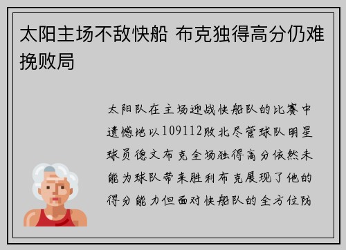 太阳主场不敌快船 布克独得高分仍难挽败局