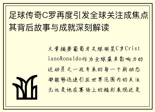 足球传奇C罗再度引发全球关注成焦点其背后故事与成就深刻解读
