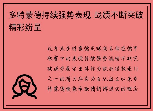 多特蒙德持续强势表现 战绩不断突破精彩纷呈