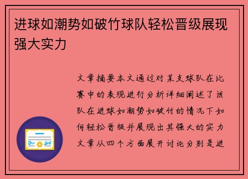 进球如潮势如破竹球队轻松晋级展现强大实力