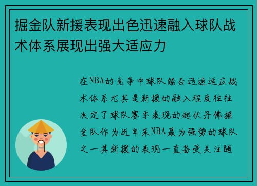 掘金队新援表现出色迅速融入球队战术体系展现出强大适应力