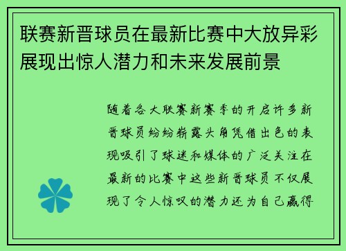 联赛新晋球员在最新比赛中大放异彩展现出惊人潜力和未来发展前景