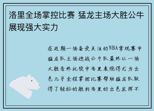 洛里全场掌控比赛 猛龙主场大胜公牛展现强大实力