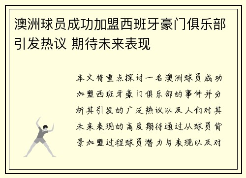 澳洲球员成功加盟西班牙豪门俱乐部引发热议 期待未来表现