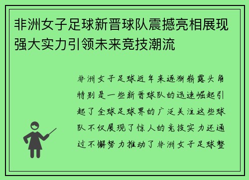非洲女子足球新晋球队震撼亮相展现强大实力引领未来竞技潮流