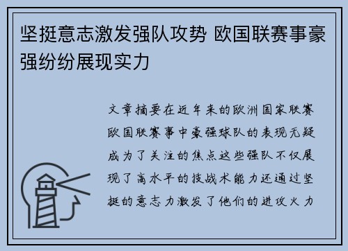 坚挺意志激发强队攻势 欧国联赛事豪强纷纷展现实力