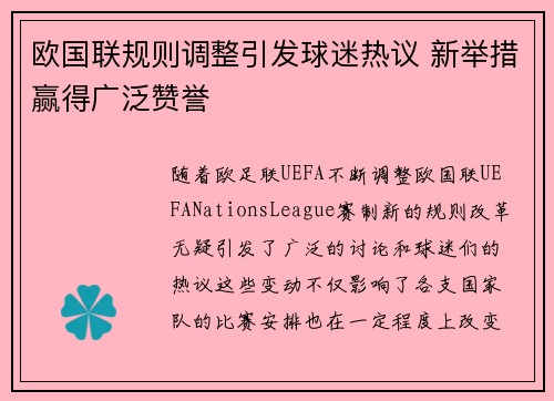 欧国联规则调整引发球迷热议 新举措赢得广泛赞誉