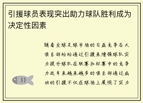 引援球员表现突出助力球队胜利成为决定性因素