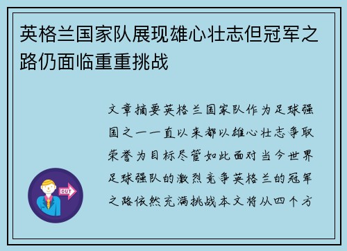 英格兰国家队展现雄心壮志但冠军之路仍面临重重挑战