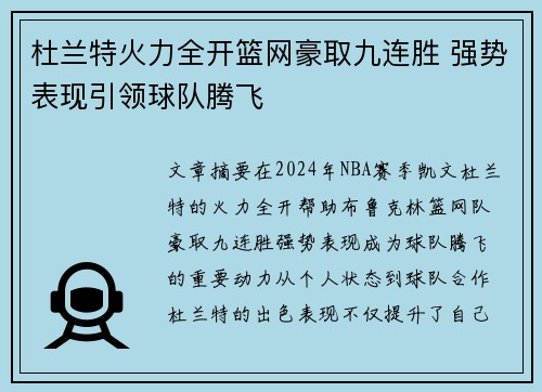 杜兰特火力全开篮网豪取九连胜 强势表现引领球队腾飞