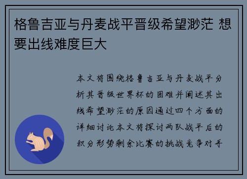格鲁吉亚与丹麦战平晋级希望渺茫 想要出线难度巨大