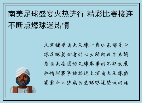 南美足球盛宴火热进行 精彩比赛接连不断点燃球迷热情