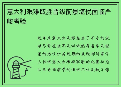 意大利艰难取胜晋级前景堪忧面临严峻考验