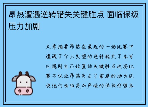昂热遭遇逆转错失关键胜点 面临保级压力加剧