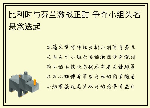 比利时与芬兰激战正酣 争夺小组头名悬念迭起