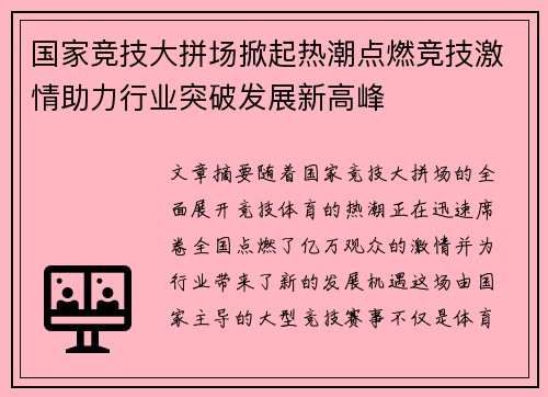 国家竞技大拼场掀起热潮点燃竞技激情助力行业突破发展新高峰