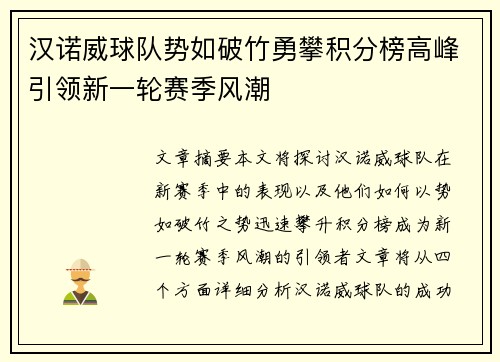汉诺威球队势如破竹勇攀积分榜高峰引领新一轮赛季风潮