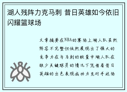 湖人残阵力克马刺 昔日英雄如今依旧闪耀篮球场