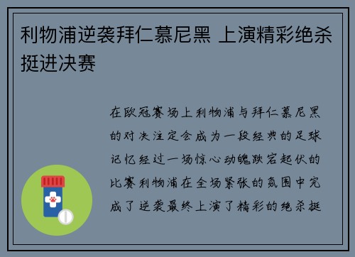 利物浦逆袭拜仁慕尼黑 上演精彩绝杀挺进决赛