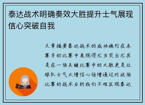 泰达战术明确奏效大胜提升士气展现信心突破自我