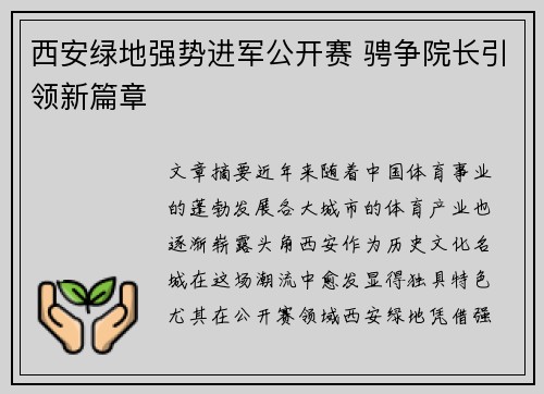 西安绿地强势进军公开赛 骋争院长引领新篇章