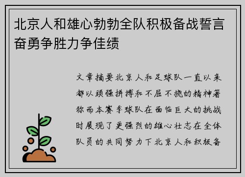 北京人和雄心勃勃全队积极备战誓言奋勇争胜力争佳绩