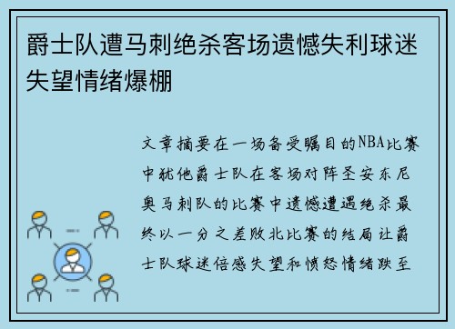 爵士队遭马刺绝杀客场遗憾失利球迷失望情绪爆棚