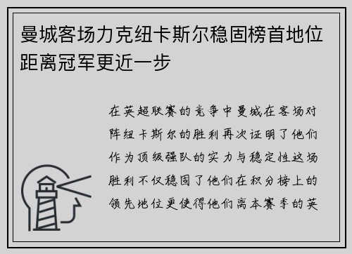 曼城客场力克纽卡斯尔稳固榜首地位距离冠军更近一步