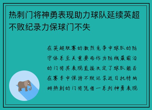 热刺门将神勇表现助力球队延续英超不败纪录力保球门不失